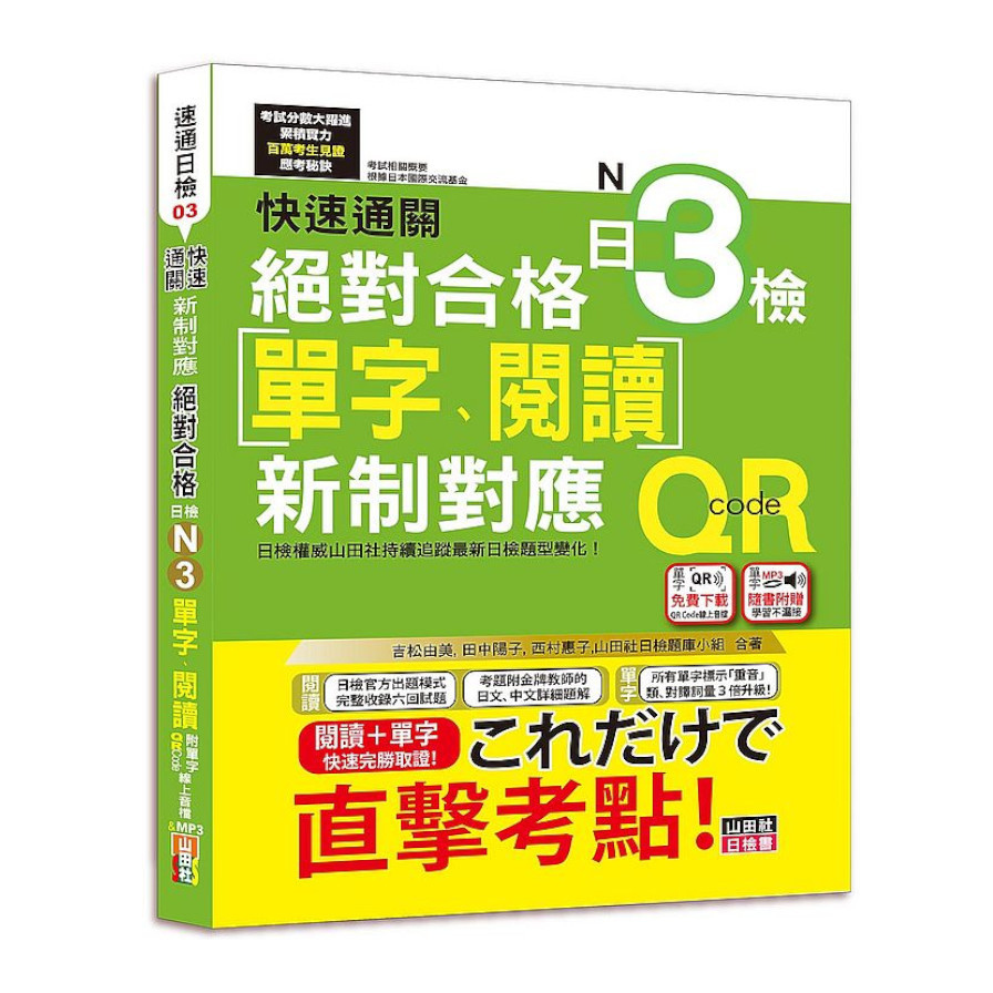 快速通關新制對應絕對合格！日檢(單字.閱讀)N3(20K+單字附QR Code線上音檔&實戰MP3) | 拾書所