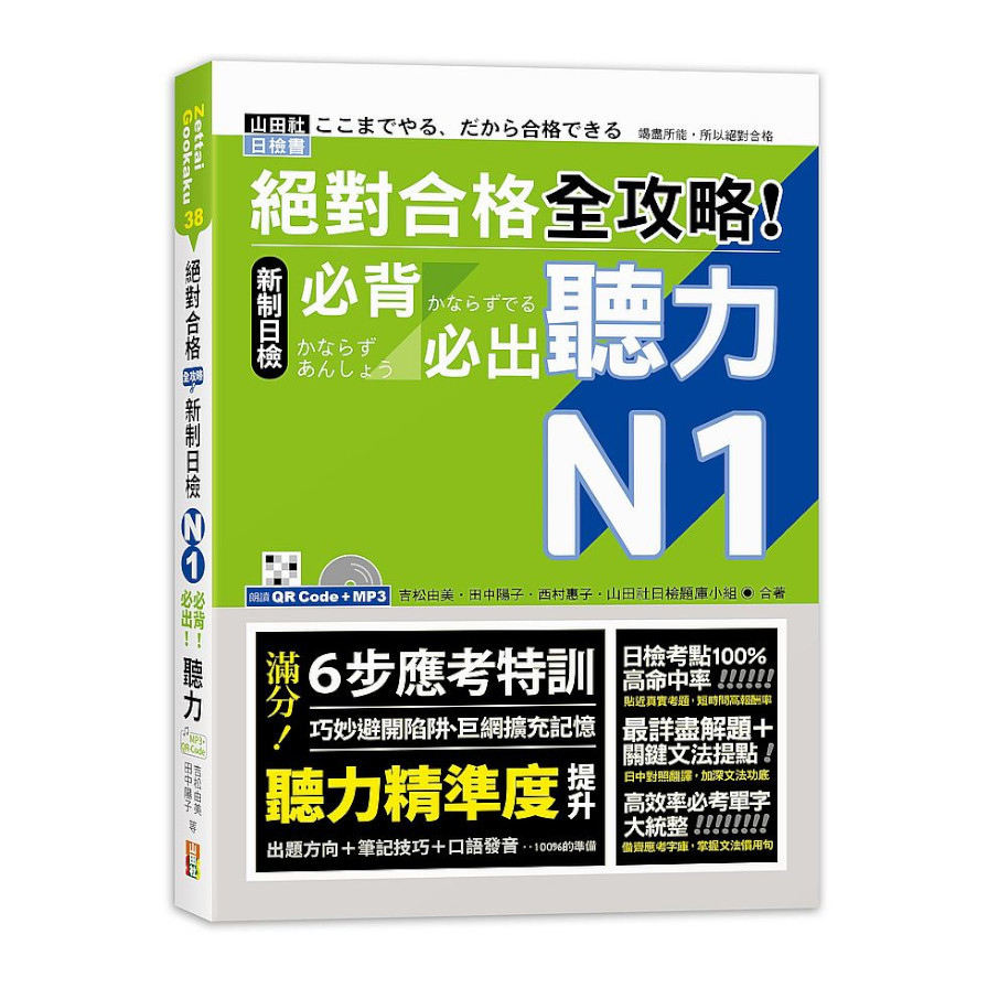 絕對合格全攻略新制日檢N1必背必出聽力(25K+QR碼線上音檔+MP3) | 拾書所