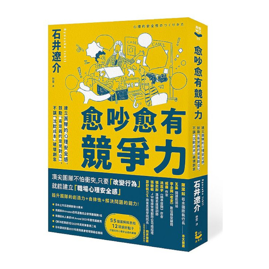 愈吵愈有競爭力：建立團隊的心理安全感，鼓勵「有意義的意見對立」，不讓「沉默成本」破壞創意 | 拾書所