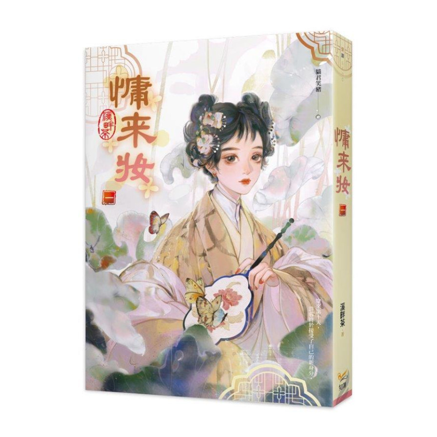 慵來妝(一) | 拾書所