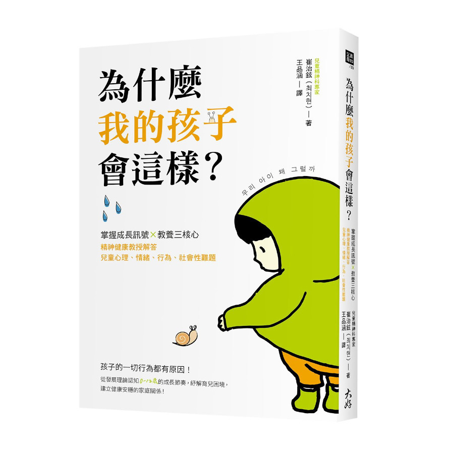 為什麼我的孩子會這樣？(掌握成長訊號×教養三核心，精神健康教授解答兒童心理.情緒.行為.社會性難題) | 拾書所