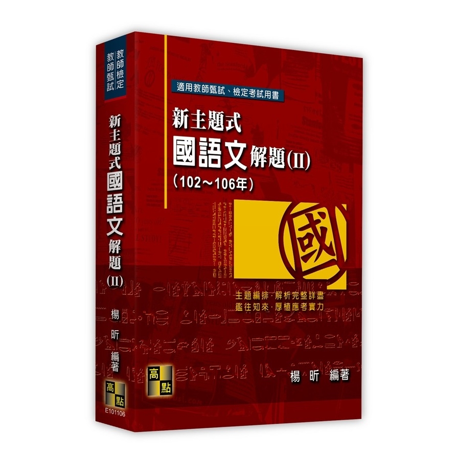 新主題式國語文解題(Ⅱ)(102~106年)(教師甄試.教師檢定) | 拾書所