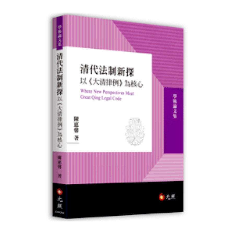 清代法制新探：以《大清律例》為核心 | 拾書所