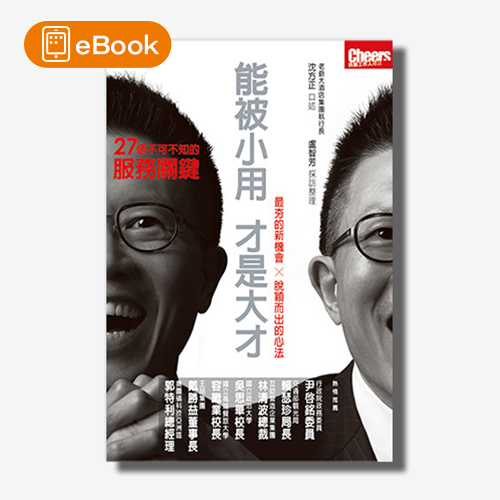 【電子書】能被小用，才是大才：27個不可不知的服務關鍵 | 拾書所