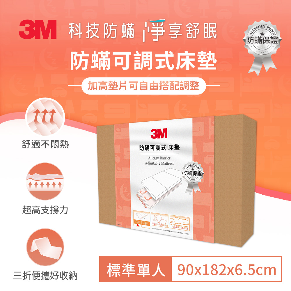 3M 防蟎可調式床墊-單人