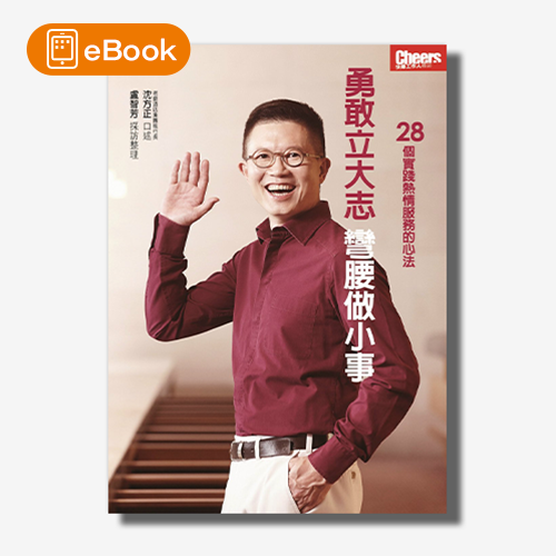 【電子書】勇敢立大志，彎腰做小事：28個實踐熱情服務的心法 | 拾書所