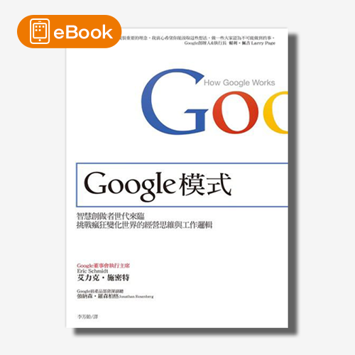 【電子書】Google模式：智慧創做者世代來臨，挑戰瘋狂變化世界的經營思維與工作邏輯 | 拾書所