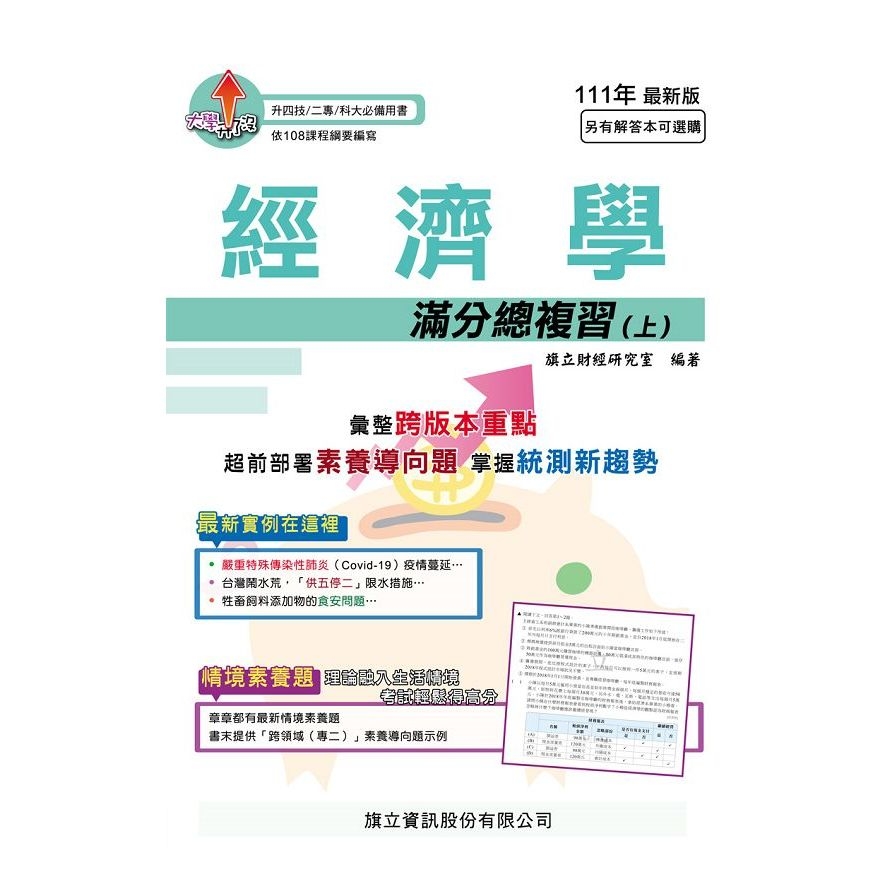 經濟學滿分總複習(上)(111年最新版) | 拾書所