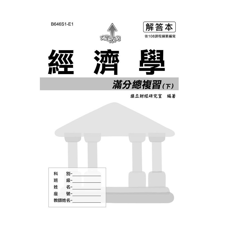 經濟學滿分總複習(下)解答本(111年最新版) | 拾書所