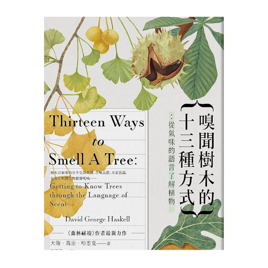 嗅聞樹木的十三種方式：從氣味的語言了解樹木(書衣海報特別收錄12幅精緻針筆植物繪) | 拾書所