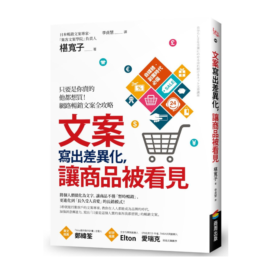 文案寫出差異化，讓商品被看見：只要是你賣的他都想買！網路暢銷文案全攻略 | 拾書所