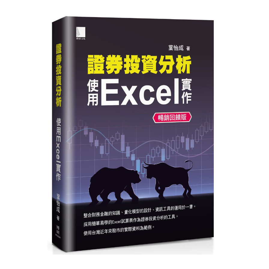 證券投資分析：使用Excel實作(暢銷回饋版) | 拾書所