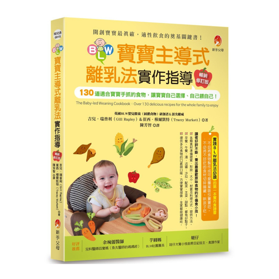 BLW寶寶主導式離乳法實作指導(暢銷修訂版)：130道適合寶寶手抓的食物，讓寶寶自己選擇.自己餵自己！ | 拾書所