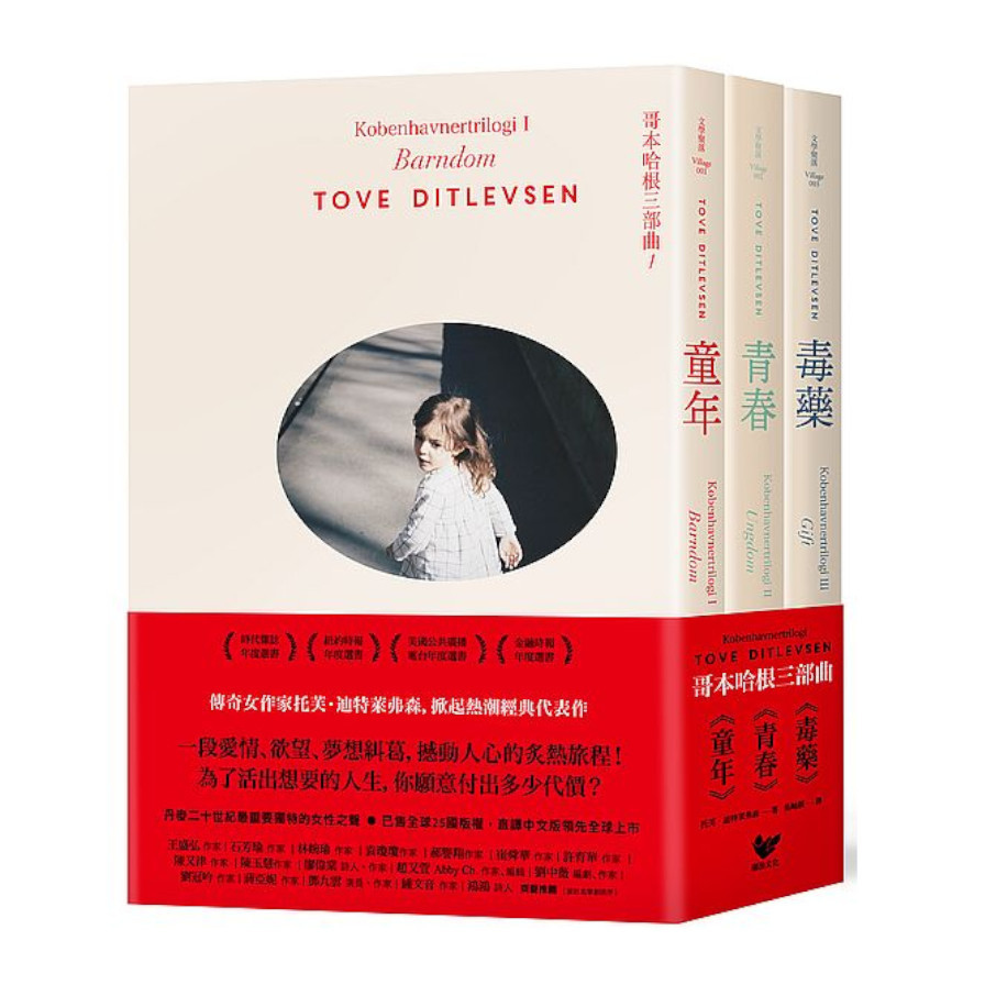 哥本哈根三部曲：《童年》+《青春》+《毒藥》(全三冊套書)【傳奇女作家托芙經典代表作】 | 拾書所