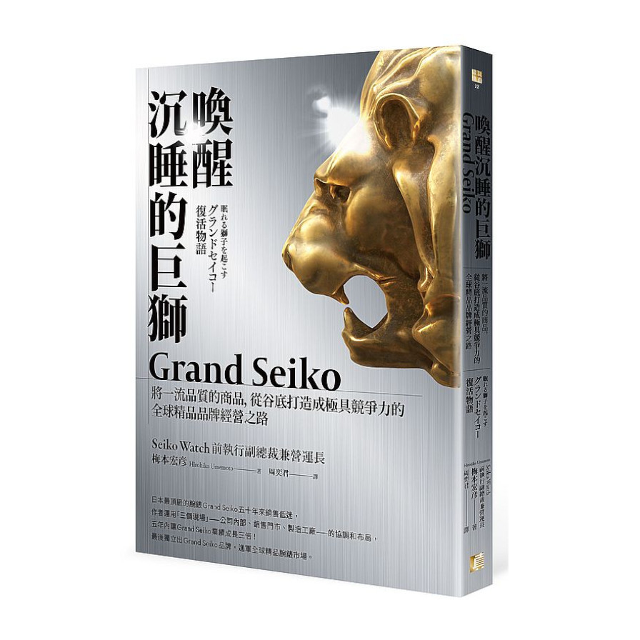喚醒沉睡的巨獅Grand Seiko：將一流品質的商品，從谷底打造成極具競爭力的全球精品品牌經營之路 | 拾書所