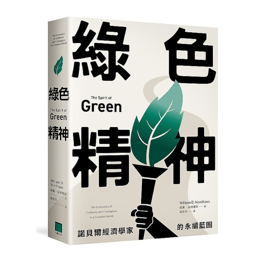綠色精神：諾貝爾經濟學家的永續藍圖 | 拾書所