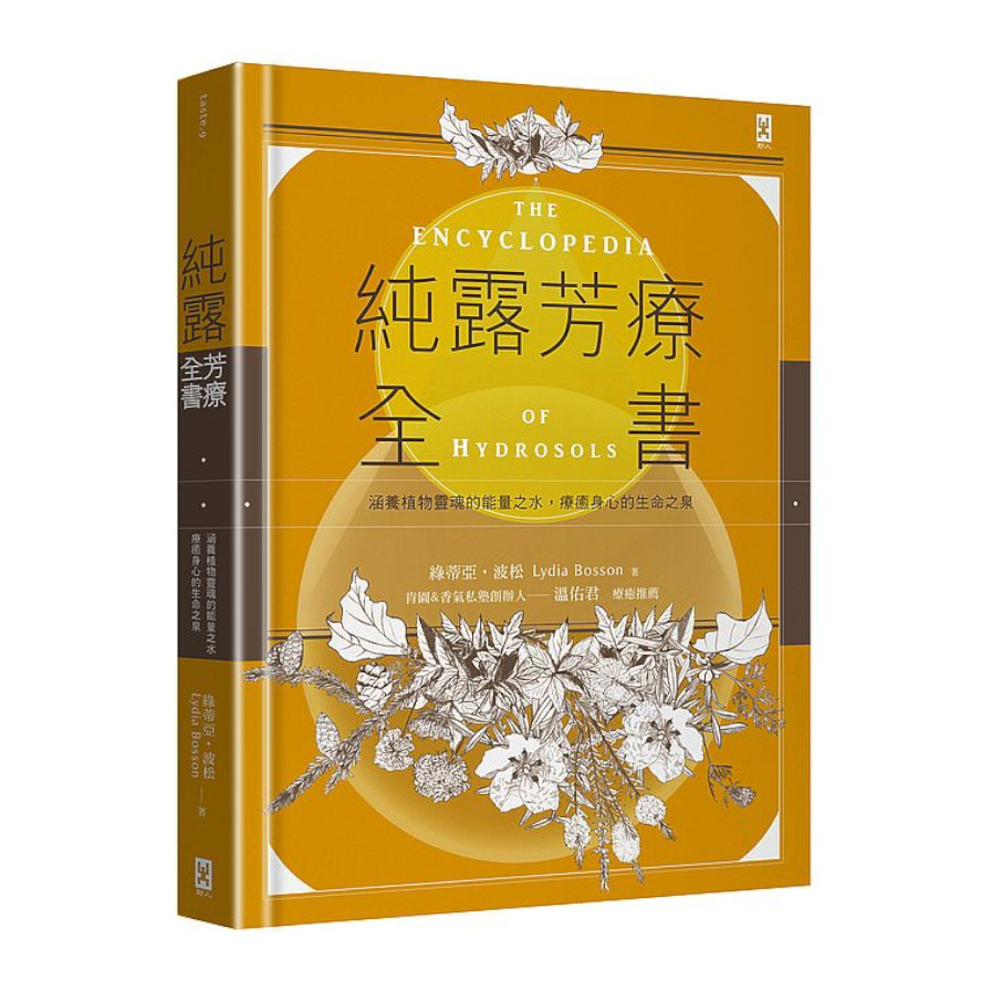 純露芳療全書(2版)：涵養植物靈魂的能量之水，療癒身心的生命之泉 | 拾書所