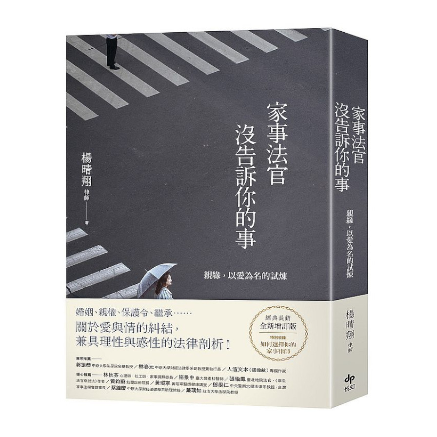 家事法官沒告訴你的事(全新增訂版)：親緣，以愛為名的試煉 | 拾書所