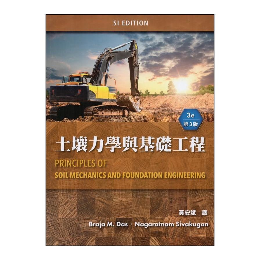 土壤力學與基礎工程(3版)(Das: Principles of Soil Mechanics and Foundation Engineering 3/E)(SI版) | 拾書所