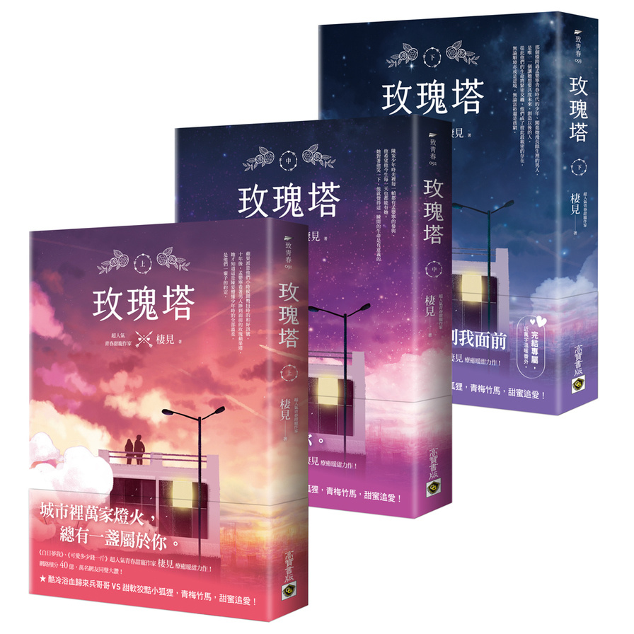 玫瑰塔(上中下套書)_0