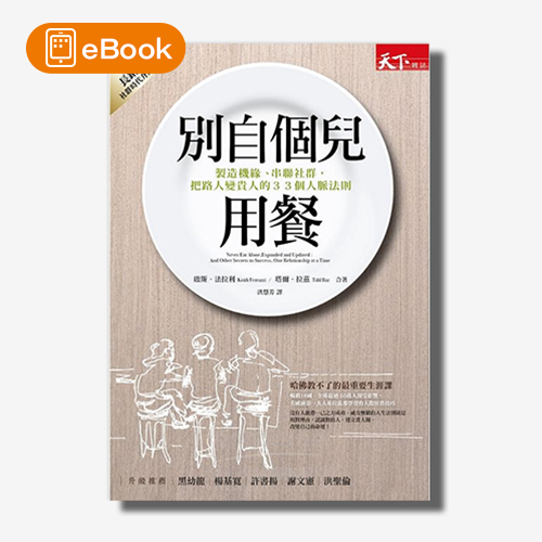 【電子書】別自個兒用餐：製造機緣、串聯社群，把路人變貴人的33個人脈法則 | 拾書所