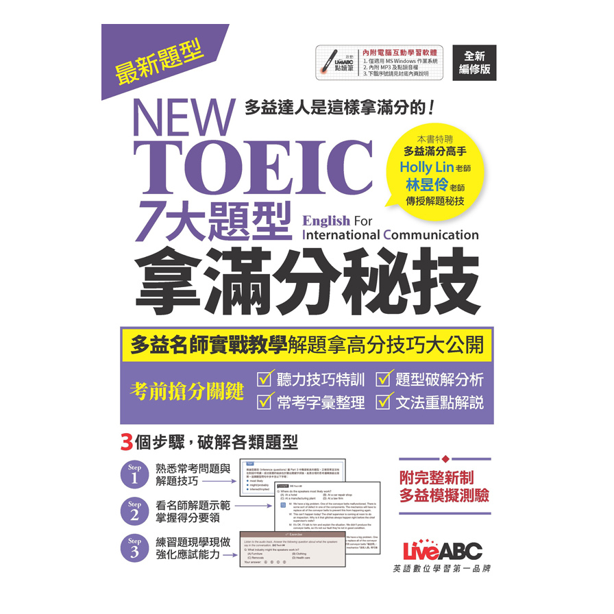 NEW TOEIC 7大題型拿滿分秘技(全新編修版) | 拾書所