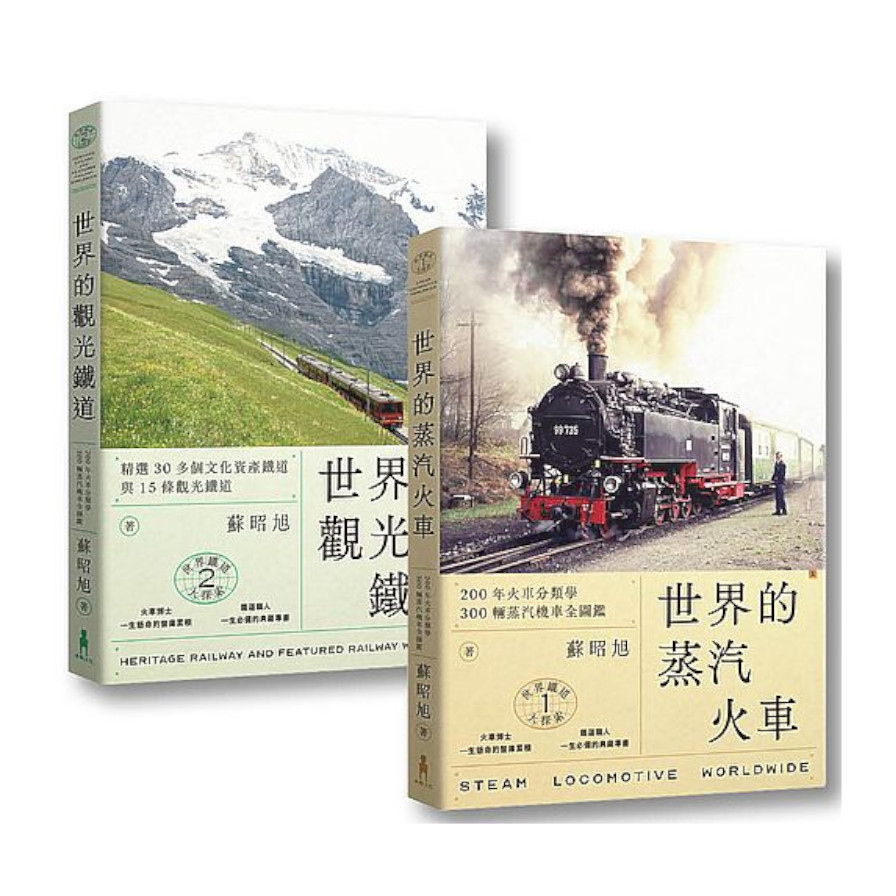 蘇昭旭的世界鐵道大探索(1+2套書)：一次收藏《世界的蒸汽火車》與《世界的觀光鐵道》 | 拾書所