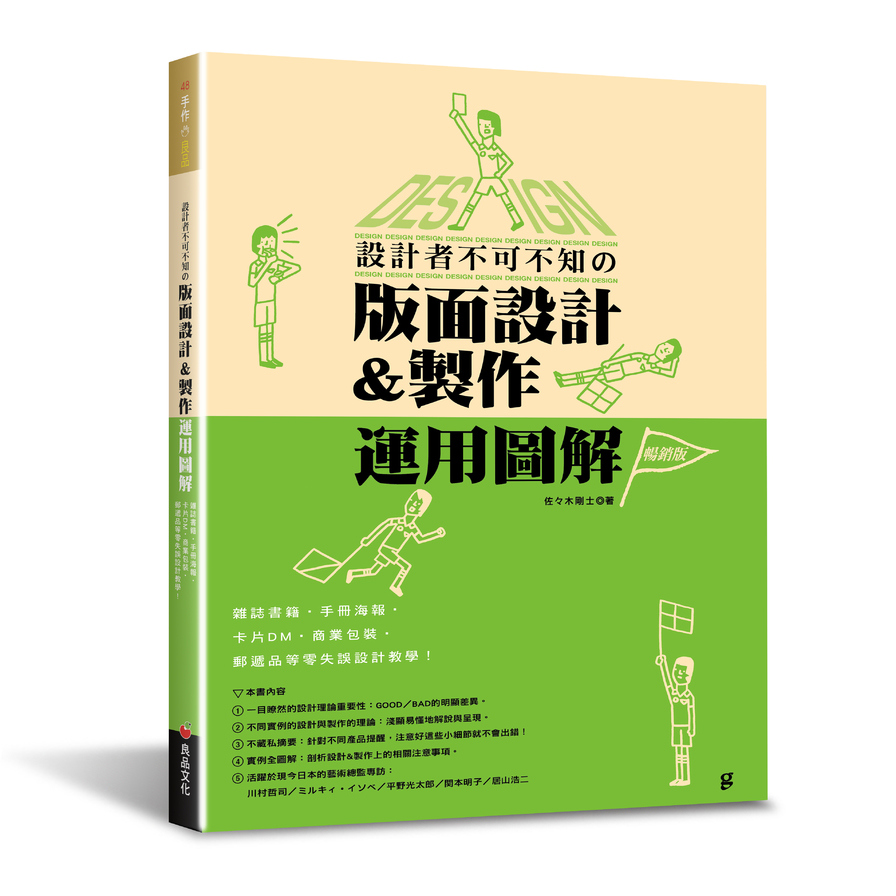 設計者不可不知的版面設計&製作運用圖解(暢銷版)：雜誌書籍‧手冊海報‧卡片DM‧商業包裝‧郵遞品等零失誤設計教學！ | 拾書所