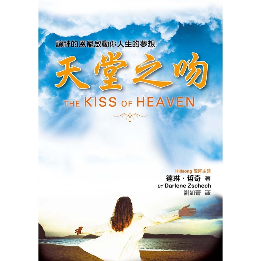 天堂之吻(精裝)：讓神的恩寵啟動你人生的夢想 | 拾書所