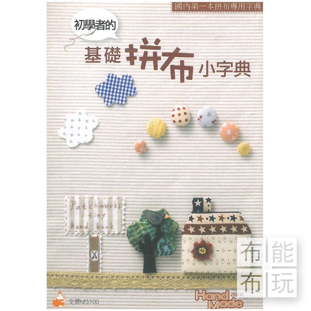 基礎拼布小字典_0