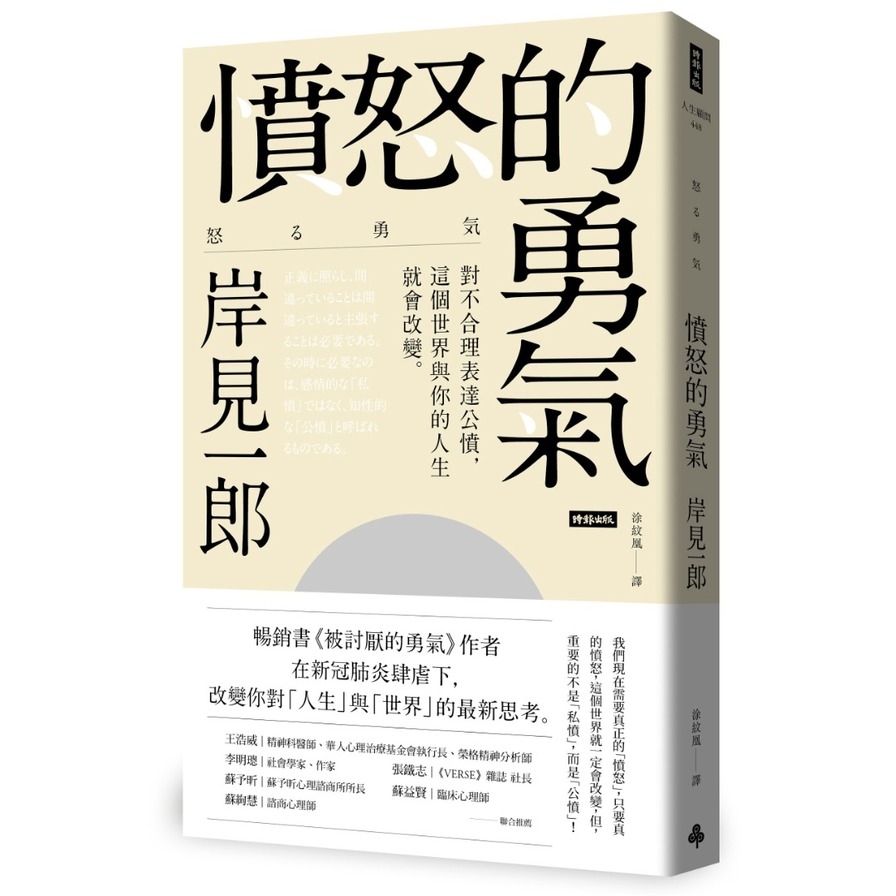 憤怒的勇氣：對不合理表達公憤﹐這個世界與你的人生就會改變。 | 拾書所