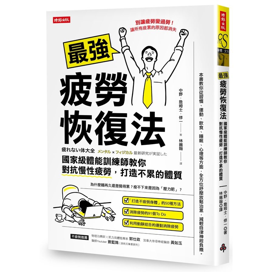 最強疲勞恢復法：國家級體能訓練師教你對抗慢性疲勞，打造不累體質 | 拾書所