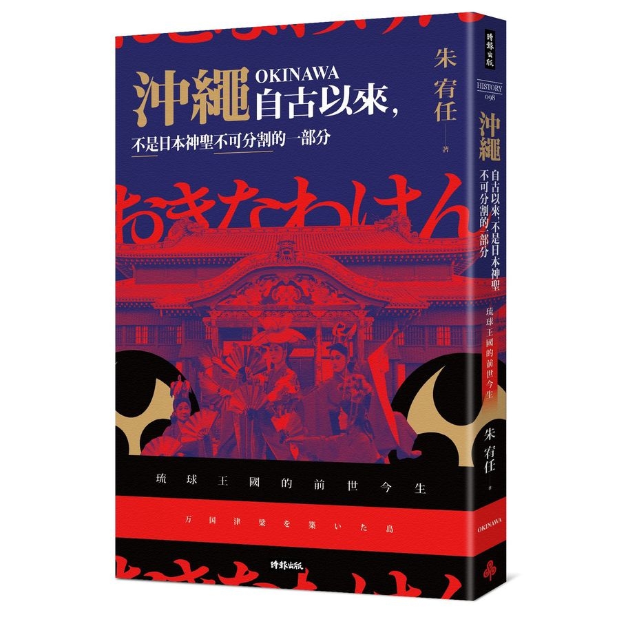 沖繩自古以來，不是日本神聖不可分割的一部分：琉球王國的前世今生 | 拾書所