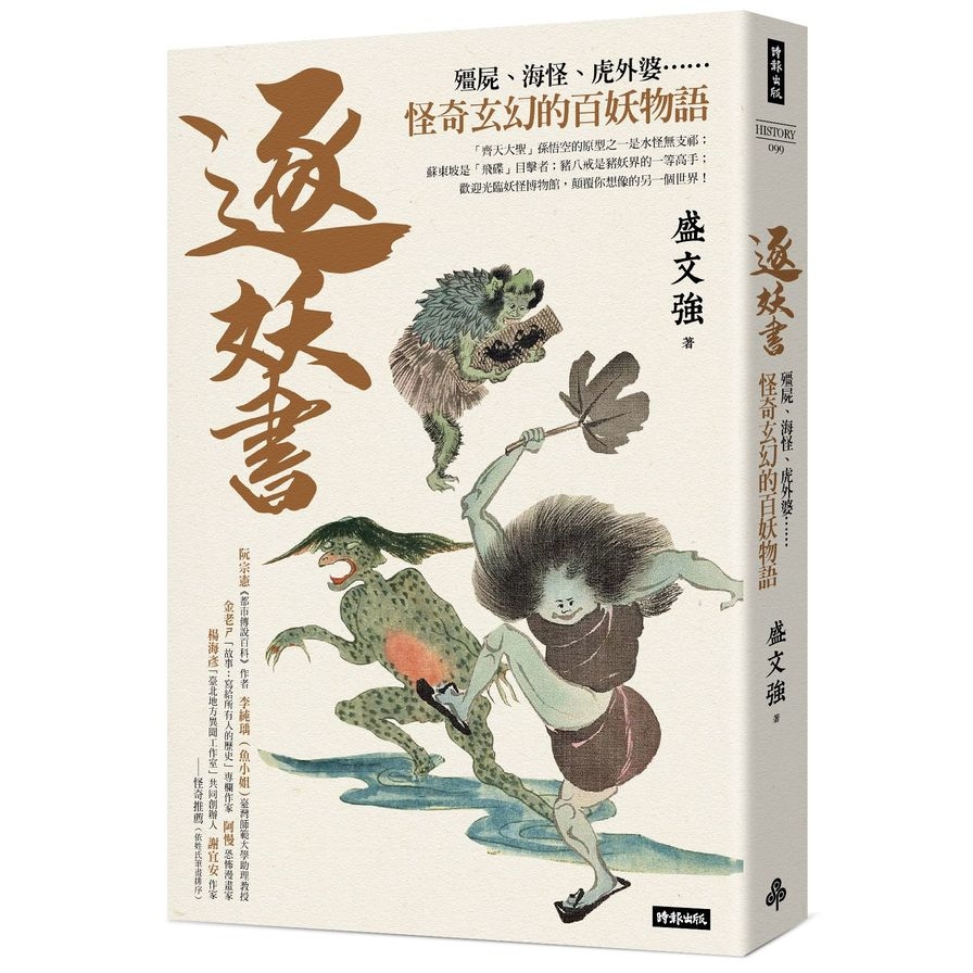 逐妖書：殭屍.海怪.虎外婆……怪奇玄幻的百妖物語 | 拾書所