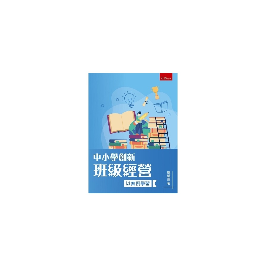 中小學創新班級經營：以案例學習 | 拾書所