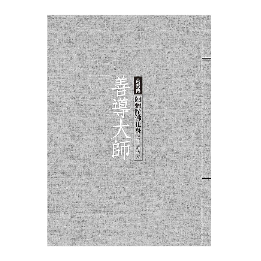 善導大師：阿彌陀佛化身 | 拾書所