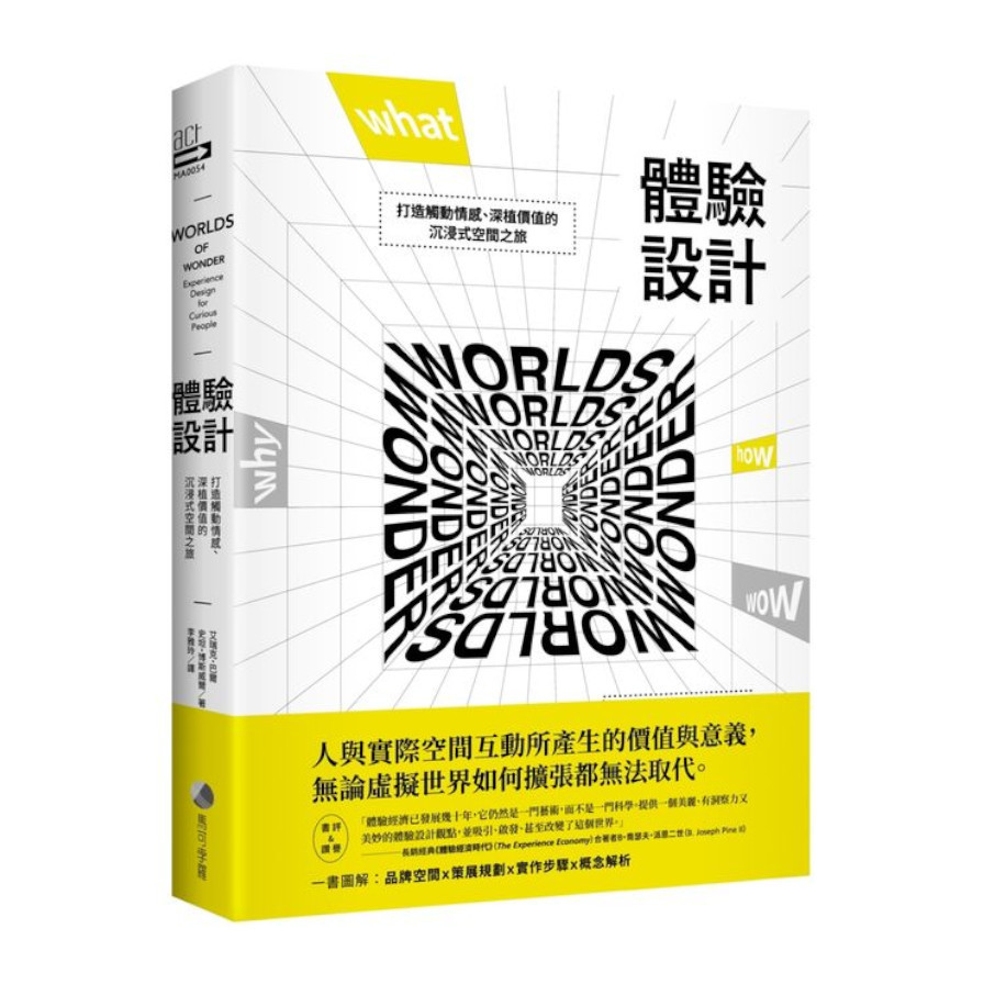 體驗設計：打造觸動情感.深植價值的沉浸式空間之旅 | 拾書所