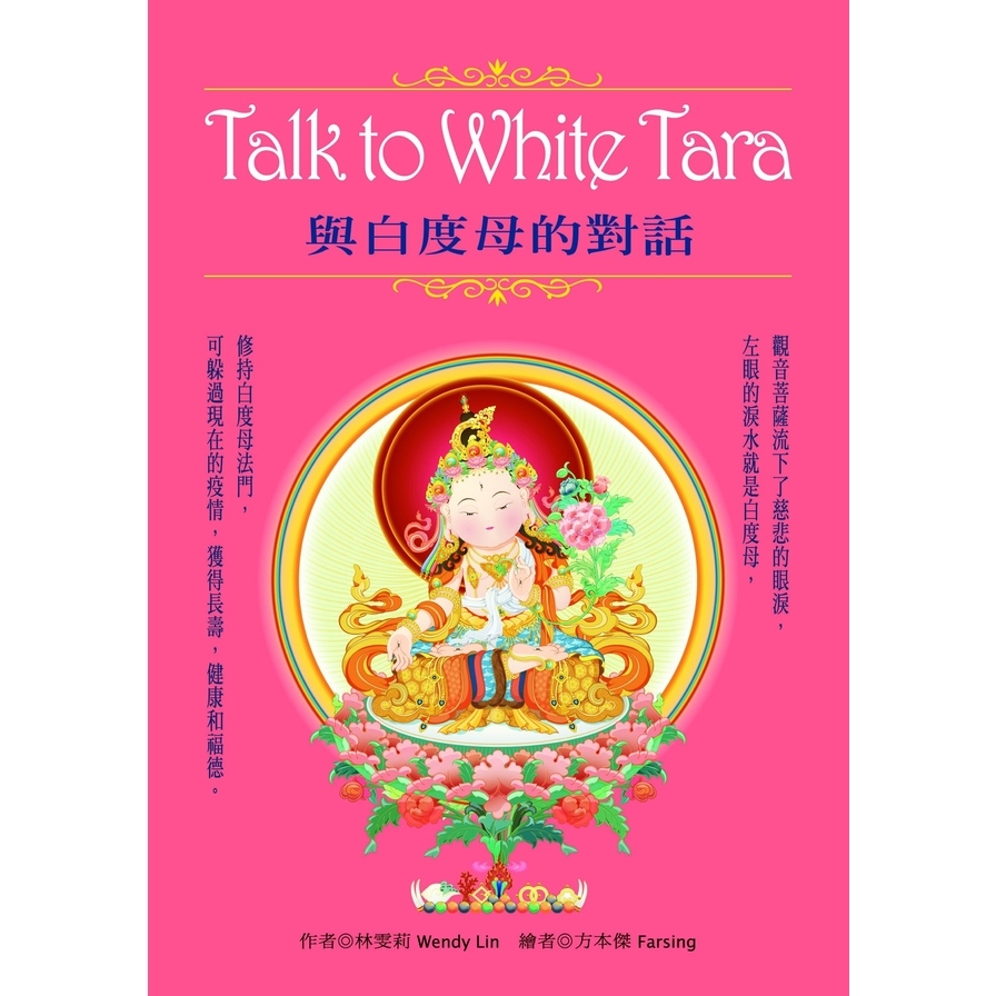 Talk to White Tara：與白度母的對話(盒裝) | 拾書所