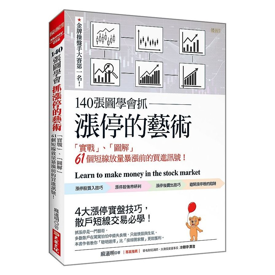 140張圖學會抓漲停的藝術：「實戰」.「圖解」61個短線放量暴漲前的買進訊號！ | 拾書所