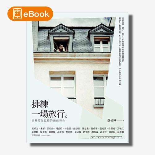 【電子書】排練一場旅行：世界是你犯錯的最佳舞台 | 拾書所