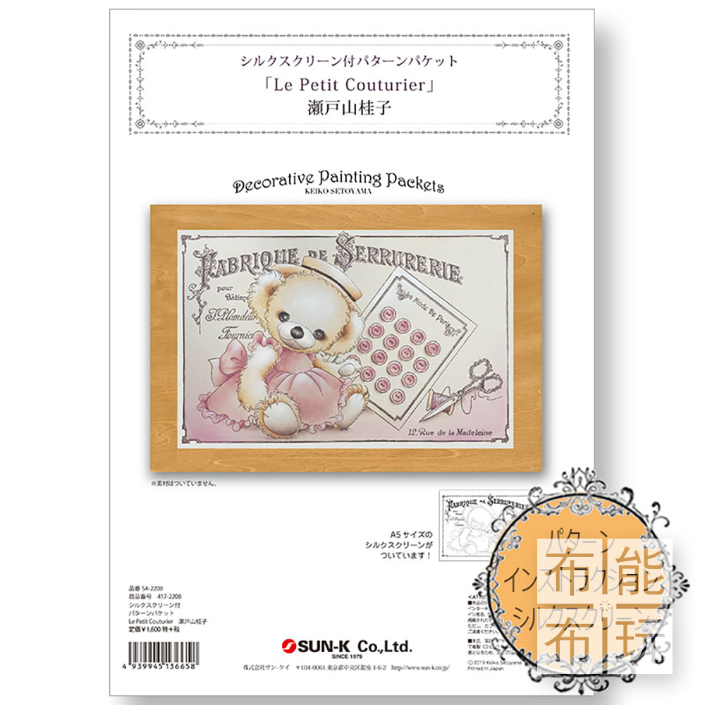 SUN-K 瀨戶山桂子絹印材料包 小裁縫_0