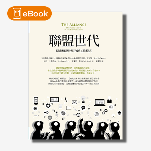 【電子書】聯盟世代：緊密相連世界的新工作模式 | 拾書所