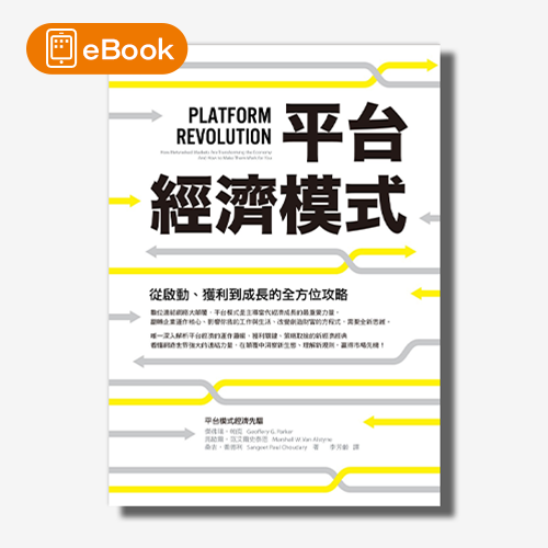 【電子書】平台經濟模式：從啟動、獲利到成長的全方位攻略 | 拾書所