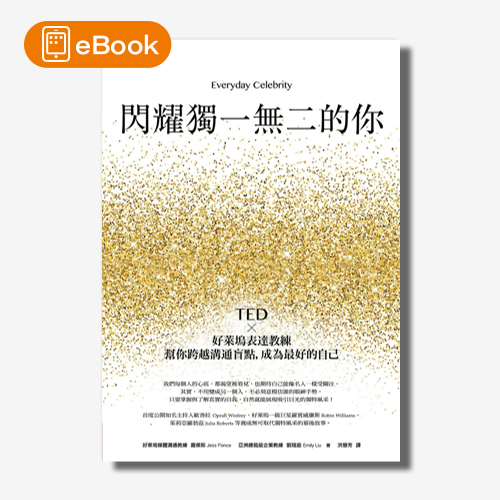 【電子書】閃耀獨一無二的你：TED x好萊塢表達教練幫你跨越溝通盲點，成為最好的自己 | 拾書所