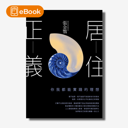 【電子書】居住正義：你我都能實踐的理想 | 拾書所