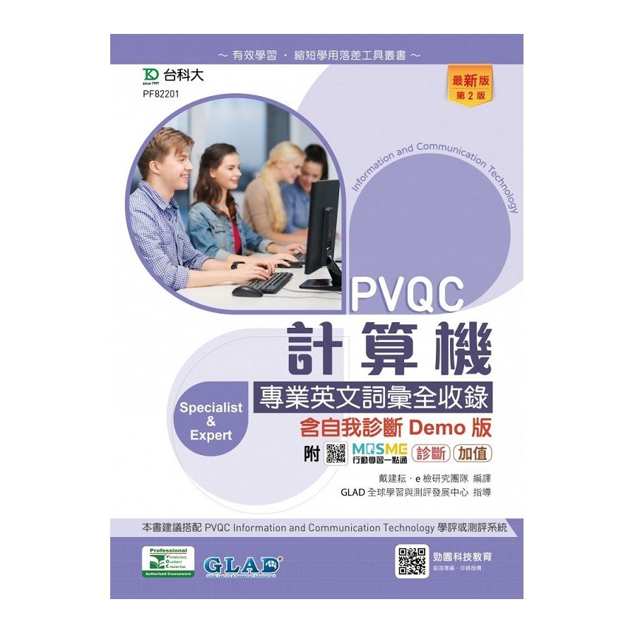 PVQC計算機專業英文詞彙全收錄含自我診斷Demo版(第2版)(附MOSME行動學習一點通) | 拾書所