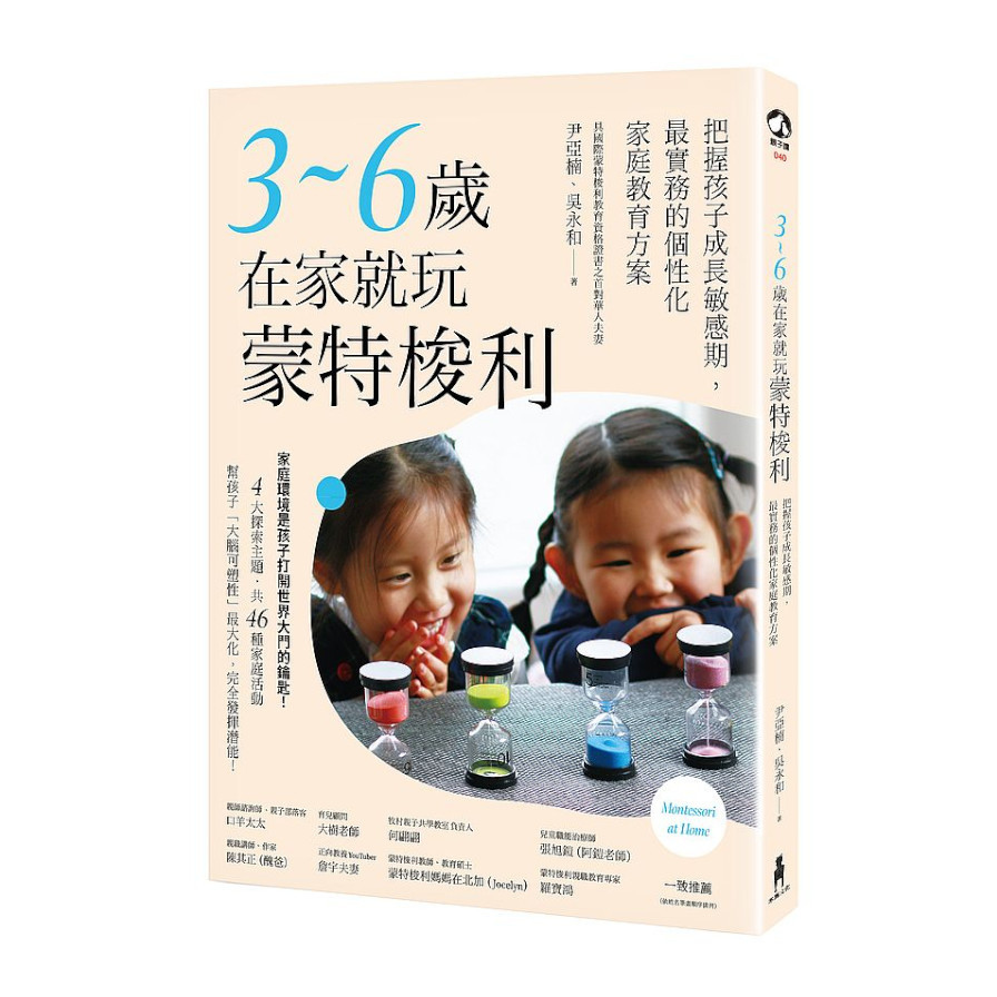 3-6歲在家就玩蒙特梭利：把握孩子成長敏感期，最實務的個性化家庭教育方案 | 拾書所