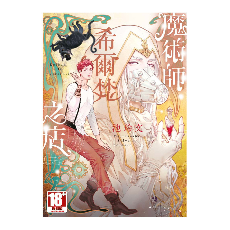 魔術師希爾梵之店(全) | 拾書所