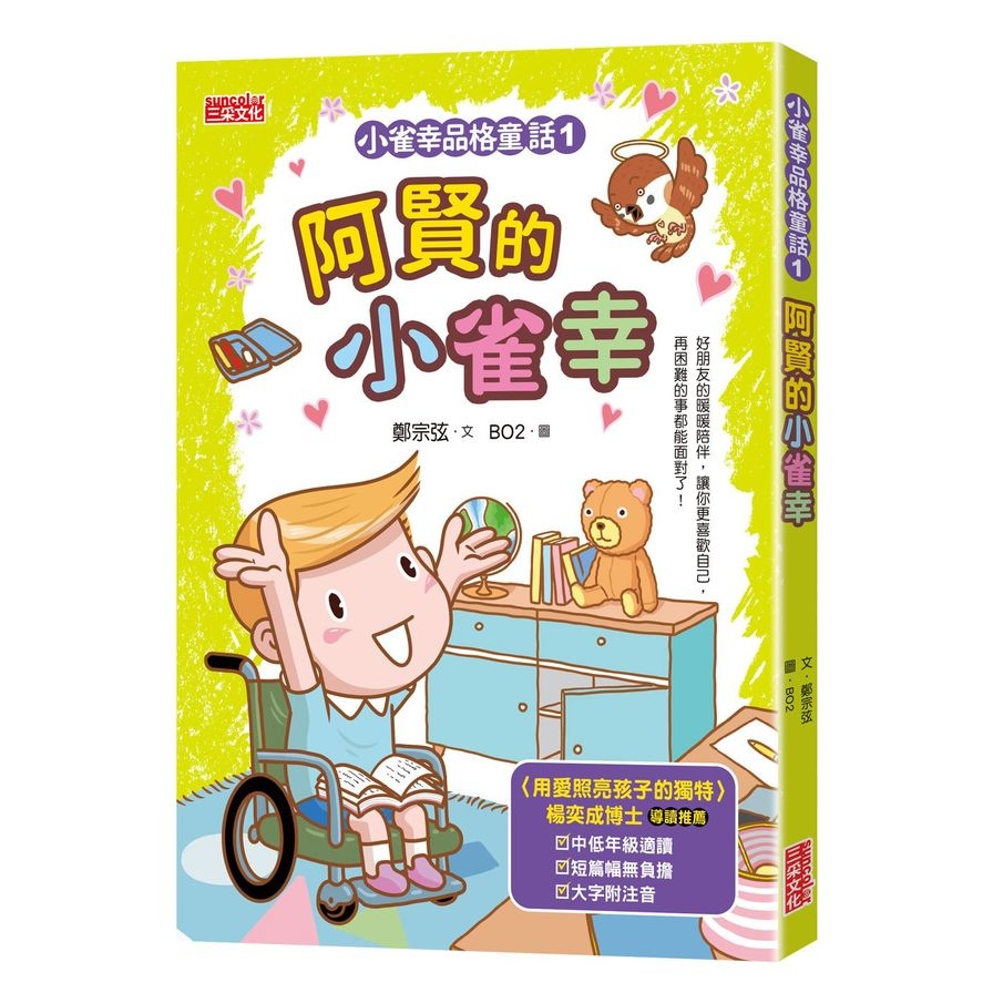 小雀幸品格童話(1)阿賢的小雀幸 | 拾書所