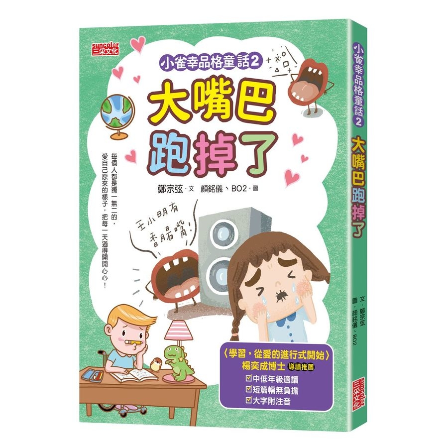 小雀幸品格童話(2)大嘴巴跑掉了 | 拾書所